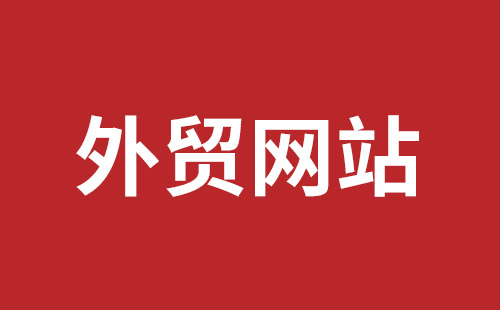 灵宝市网站建设,灵宝市外贸网站制作,灵宝市外贸网站建设,灵宝市网络公司,西乡网页设计哪里好